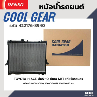 หม้อน้ำรถยนต์ TOYOTA HIACE ปี 05-10 ดีเซล เกียร์ธรรมดา COOL GEAR BY DENSO รหัส 422176-39404W