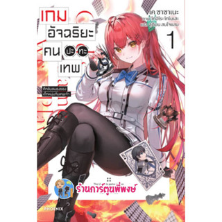 นิยายเกมอัจฉริยะคนปะทะเทพ เล่ม 1 หนังสือ นิยาย โนเวล เกม อัจฉริยะ คนปะทะเทพ  ph พี่พงษ์ 5/4/66