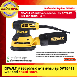 DEWALTเครื่องขัดกระดาษทรายกลม  DWE6423 230 วัตต์ ของแท้ 100% ร้านเป็นตัวแทนจำหน่าย