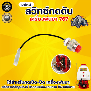 สวิตซ์กดดับ (สวิตซ์เปิด-ปิด) หัวทองเหลือง อะไหล่เครื่องพ่นยา767 (สวิตซ์กดดับ ขาตรง สายไฟ1เส้น) เครื่องพ่นยา อะไหล่ สวน