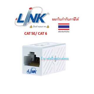 LINK (มี2รุ่น) รุ่น US-4005 In-Line COUPLER CAT 5E  / LINK  รุ่น US-4006 In-Line COUPLER CAT 6