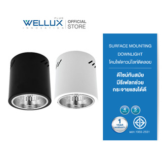 [10ชุด]WELLUX โคมไฟดาวน์ไลท์ติดลอย 4นิ้ว 6นิ้ว ทรงกลม DOWNLIGHT บอดี้สีขาว สีดำ ขั้วE27