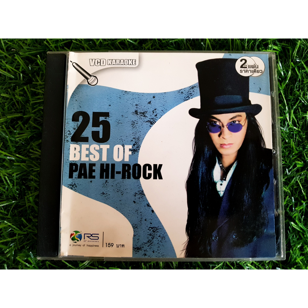 VCD (มีเฉพาะแผ่นที่ 2) แผ่นเพลง 25 Best of Pae Hi-Rock เป้ ไฮร็อก /กระจกร้าว/กว่าจะรู้สึก/เกินห้ามใจ