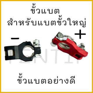 ขั้วแบตเตอรี่ 12V-24V รถยนต์ ขั้วใหญ่ อย่างดี แพ็คคู่  ขั้วบวก,ขั้วลบ สำหรับรถกระบะ รถเก๋ง ที่ใช้แบตขั้วใหญ่ No.B15+B16