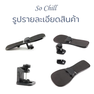 So Chill แท่นพักแขน 2 in 1 รองเมาส์ ติดขอบโต๊ะ ติดที่ท้าวแขนเก้าอี้ ลดออฟฟิศซินโดรม มีหมอนรองข้อมือ วางแขน วางข้อมือ