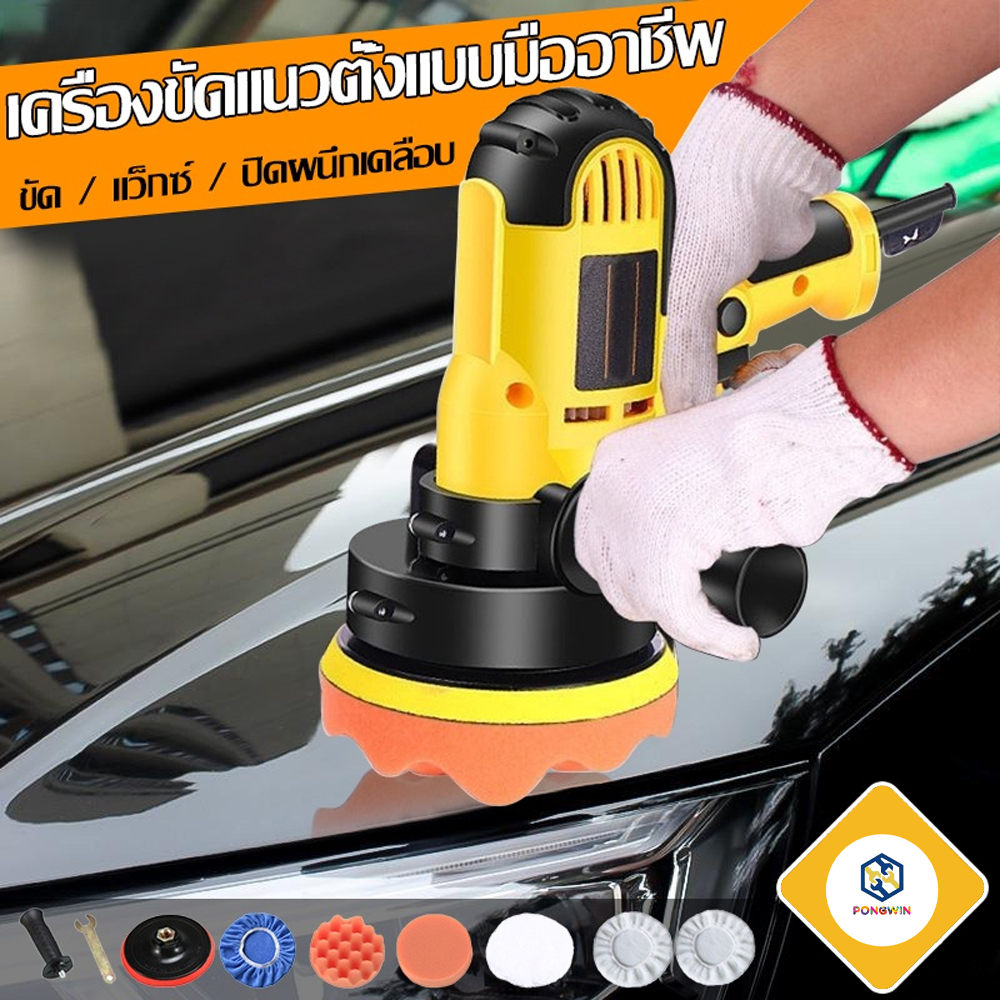 เครื่องขัดสีรถยนต์ 700W สีรถ เงารถ กระดาษทราย ปั่นสี​ ปรับรอบได้