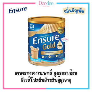 ENSURE GOLD  กลิ่นธัญพืช เอนชัวร์ โกลด์ กลิ่นธัญพืช (ชนิดผง) 400/850g [ อาหารสำหรับผู้สูงอายุ + ผู้ป่วยพักฟื้น ]