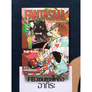 FANTASMA ศึกมาเฟียทะลุโลก เล่ม1 ไม่จบ/ หนังสือการ์ตูนมือ2 # สยามอินเตอร์