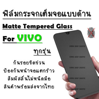 ฟิล์มกระจก Vivo แบบด้านเต็มจอ S1|Pro|V15|Pro|V17|Pro|V19|V20 SE|V20 Pro|Y1s|Y11|Y12s|Y15|Y17|Y19|Y20s|Y30