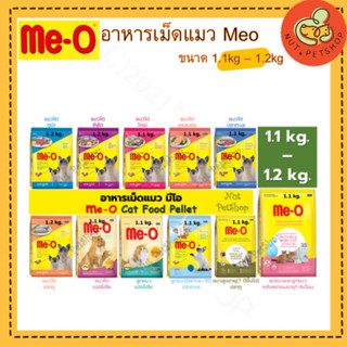 Meo มีโอ อาหารเม็ดสำหรับแมว (1.1- 1.2 kg x1 ถุง)