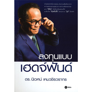 หนังสือ ลงทุนแบบเฮดจ์ฟันด์ #ดร.นิเวศน์