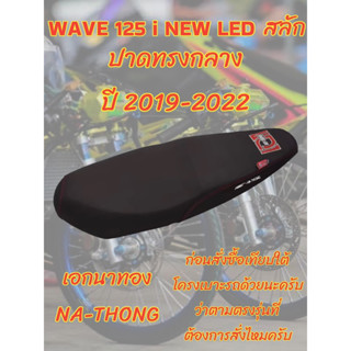 เบาะเอกนาทองรุ่น WAVE เวฟ 125 i NEW LED ปลาวาฬสลัก ปี 2019-2022 ปาดทรงกลาง เอกนาทอง NA-THONG สีดำ