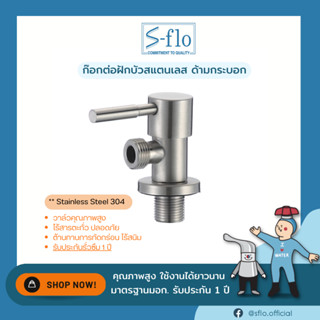 S-FLO ก๊อกต่อฝักบัวสแตนเลส 304 รุ่นด้ามกระบอก P1827-SFS-2A-H2 Angle Stop Valve