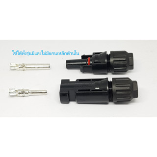 แกนขั้ว MC4 Connector (100 ตัว/แพ๊ค) สำหรับต่อแผงโซลาร์เซลล์ ใช้ได้ทั้งรุ่นมีแกนและไม่มีแกนเหล็กแกะเปลี่ยนใส้แกนด้านใน