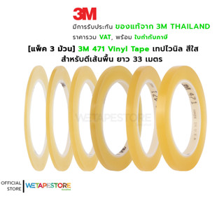 [แพ็ค 3 ม้วน] 3M 471 Vinyl Tape เทปไวนิล สีใส ตีเส้นพื้น แบ่งขอบเขต บังพ่นสี ลอกออกไม่ทิ้งคราบกาว ยาว 33 เมตร (S)