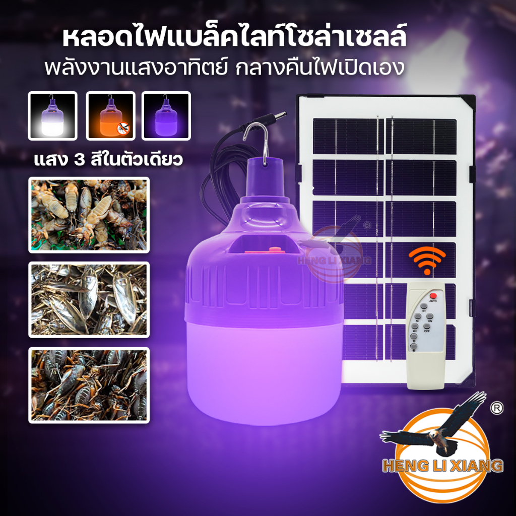 หลอดไฟตุ้มแบล็คไลท์ โซล่าเซลล์ 400/550W ไฟดักแมลง/ล่อแมงดา Solar Bulb Black Light HL-9550 MR-6400
