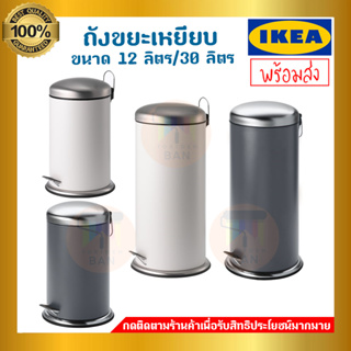 [พร้อมส่ง] IKEA MJÖSA มเยอซา ถังขยะเหยียบ 12 ลิตร และ 30 ลิตร