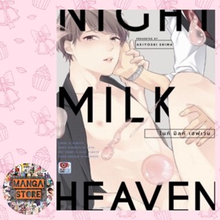 หนังสือการ์ตูน Night milk heaven  (เล่มเดียวจบ) มือ 1