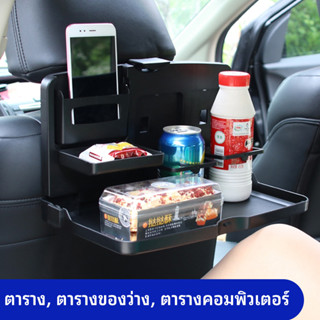 ถาดวางอาหารอเนกประสงค์ในรถยนต์ พับเก็บได้