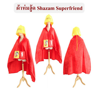 DC Comics ลิขสิทธิ์แท้  ผ้าห่มมีฮู้ด Shazam Superfriend สำหรับผู้ใหญ่ ซุปเปอร์ฮีโร่