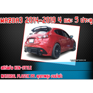 สเกิร์ตข้างMAZDA3 2014-2019  รุ่น 4 และ 5ประตู​ สเกิร์ตข้าง กันชนทรง KEN-STYLE Material Plastic PP คุณภาพสูงงานนำเข้า