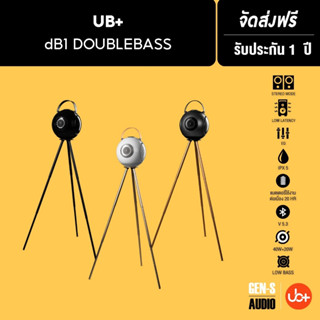 [โค้ดลดเพิ่ม 1,500.-] UB+ ลำโพงบลูทูธ รุ่น dB1 Doublebass Hifi Speaker - 3 สี