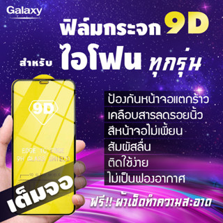 ฟิล์มกระจก สำหรับ iPhone แบบเต็มจอ 9D ของแท้ 13 Pro max|13 mini|12 Pro max|12mini|SE|11ProMax|XSMax|XR|8Plus|7Plus|6Plus