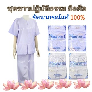 ชุดขาวรัตนาภรณ์ ของแท้100% ชุดปฏิบัติธรรมถือศีล