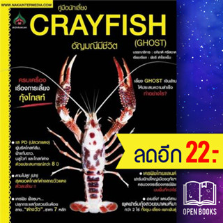 คู่มือนักเลี้ยง Crayfish อัญมณีมีชีวิต (Ghost) | นาคา อินเตอร์มีเดีย อภิชาติ ศรีสอาด , พัชรี สำโรงเย็น