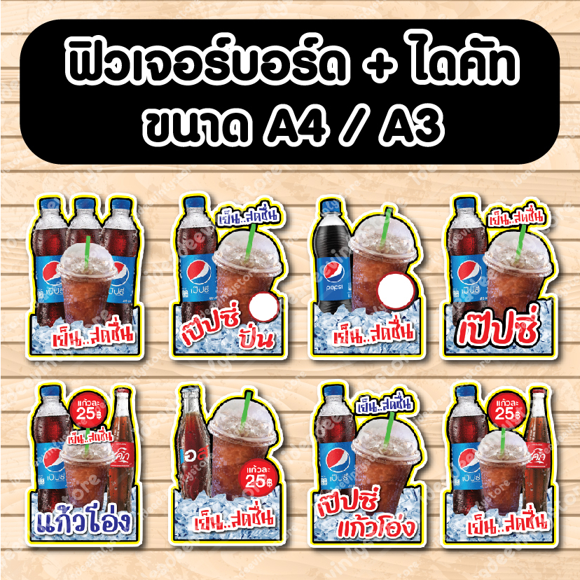 ป้ายฟิวเจอร์​บอร์ด​ ตัดตามรูปทรง ป้ายตกแต่งหน้าร้าน ขนาดA3/A4 เป๊ปซี่ เป๊ปซี่แก้วโอ่ง เอส น้ำอัดลม เ