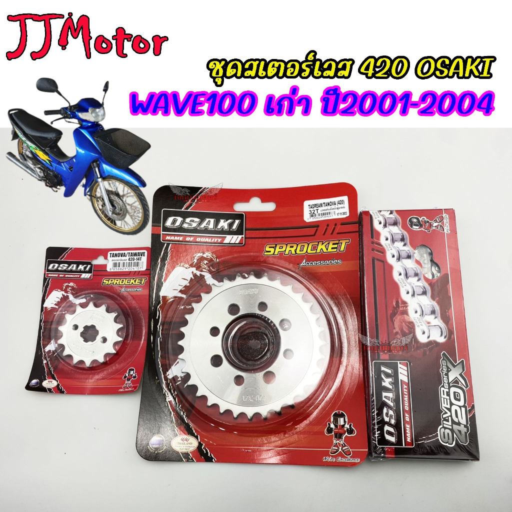 โซ่ สเตอร์ เลส 420 WAVE100S ปี 2001-2004 (เวฟรุ่นแรก) /DREAM100 /DREAM EXCES / NICE110 เวฟ100 ตาคู่ ดรีม คุรุสภา