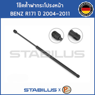 BENZ R171 โช๊คฝาหน้า โช๊คค้ำฝากระโปรงหน้า / STABILUS Made in Germany / BENZ R171 SLK CLASS / 1คู่ = 2 ต้น ปี 2004 - 2011