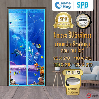 ม่านประตูแม่เหล็กกันยุง SPB ลายทะเล ม่านแม่เหล็กกันยุงพรีเมี่ยม Magnetic Screen Door ติดตั้งง่าย แถมฟรี‼ แถบตีนตุ๊กแก