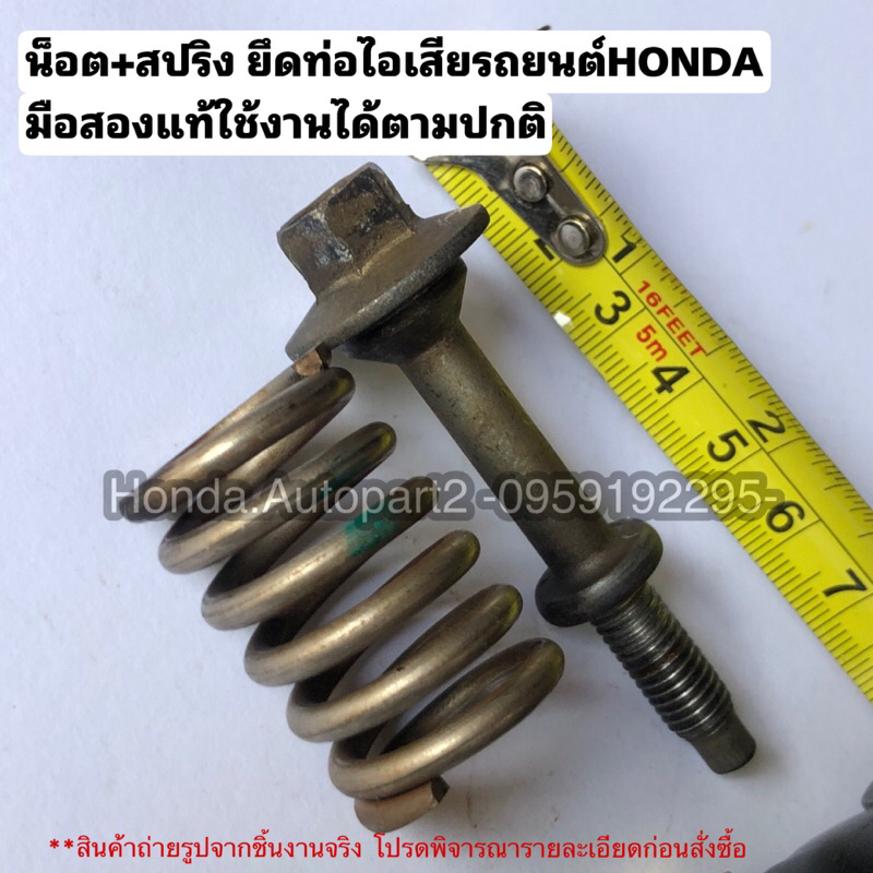 น๊อตยึดท่อไอเสีย HONDA น๊อตขันท่อไอเสีย HONDA มือสองแท้
