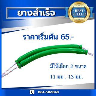 ยางสำเร็จ  ขนาด 11 มม. 13  มม.  คละสี  อุปกรณ์สำหรับหาปลา