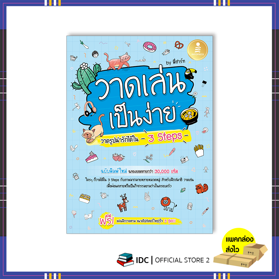 หนังสือ วาดเล่น เป็นง่าย วาดรูปน่ารักได้ใน 3 Steps