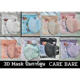 มาใหม่❗️Care Bear 3D mask ผู้ใหญ่ แมสหน้าเรียว  ฟิลเตอร์ 3 ชั้น [ แพคละ 10 ชิ้น]  🚚 สินค้าส่งทุกวัน