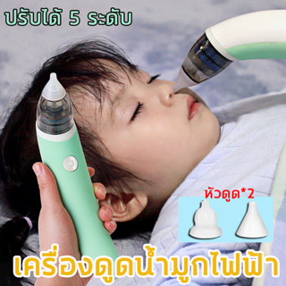 เครื่องดูดน้ำมูก ไฟฟ้า4 in1ไม้แคะหูไฟฟ้า ช่วยลดอาการคัดจมูก ไม่ทำร้ายเยื่อบุจมูกของทารก ที่ดูดน้ํามูกเด็กอัตโนมัติ