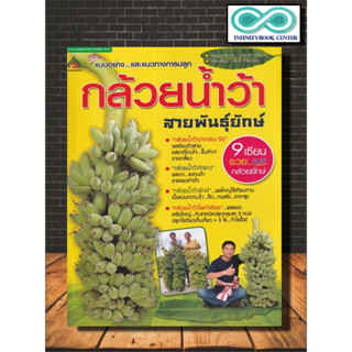 หนังสือเกษตร กล้วยน้ำว้าสายพันธุ์ยักษ์ : พืชและการเกษตร บทสัมภาษณ์ การปลูกกล้วย พืชเศรษฐกิจ (Infinitybook Center)