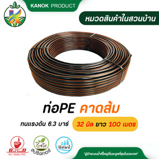 ไชโย ท่อ PE ทนแรงดัน 6.3 บาร์ คาดส้ม 32 มิล ยาว 100 เมตร งานเกษตร งานร้อยสายไฟ รบกวนสั่งท่อPEแยกกับสินค้าอื่นๆนะคะ