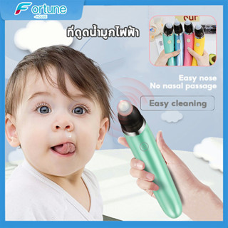 เครื่องดูดน้ำมูกไฟฟ้าสำหรับเด็ก เครื่องดูดน้ำมูกเด็ก คัดจมูกชัดเจน Nose Cleaner ชาร์จ USB ที่ดูดน้ำมูกอัตโนมัติ