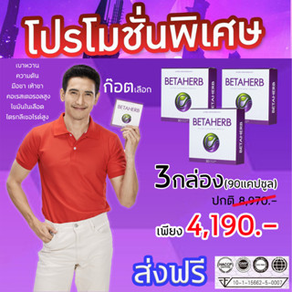 3กล่อง (90แคปซูล) 🎁Betaherb เบต้าเฮิร์บ🚚พร้อมส่ง