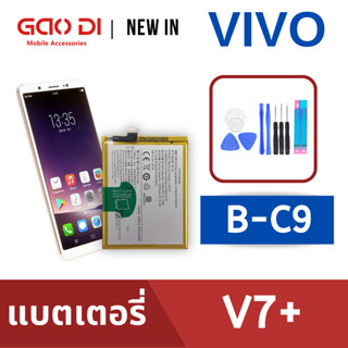 แบตเตอรี่่ / Battery / Batt / แบตVIVO สำหรับ V7+ / V7 Plus (B-C9) แถมฟรีชุดไขควง+กาวติดแบต