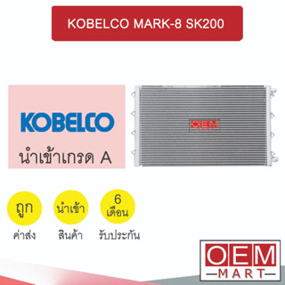 แผงแอร์ นำเข้า โกเบลโก้ มาร์ค-8 8ขา SK200 รังผึ้งแอร์ แผงคอล์ยร้อน แอร์รถยนต์ KOBELCO MARK 6856 179