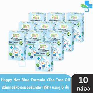 Happy Noz Blue Formula สีฟ้า กล่องละ 6 ชิ้น [10 กล่อง] สติ๊กเกอร์หัวหอม เหมาะสำหรับหวัดทีเกิดจากเชื้อแบคทีเรีย