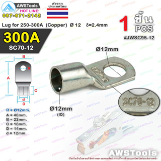 หางปลา หนา SC70-12 (300 แอมป์) สีเงิน , Lug for 250-300A Ø 12 δ=2.4mm