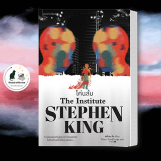 หนังสือ โค่นล้ม สตีเวน คิง STEPHEN KING สนพ.แพรวสำนักพิมพ์ หนังสือเรื่องแปล วิทยาศาสตร์/แฟนตาซี/ผจญภัย