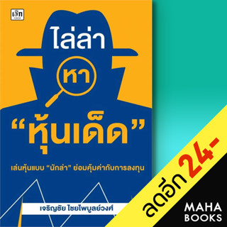 ไล่ล่าหา "หุ้นเด็ด" | เช็ก เจริญชัย ไชยไพบูลย์วงศ์