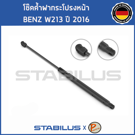 BENZ W213 โช๊คฝาหน้า โช๊คค้ำฝากระโปรงหน้า / STABILUS Made in Germany / BENZ W213 E CLASS / 1คู่ = 2 