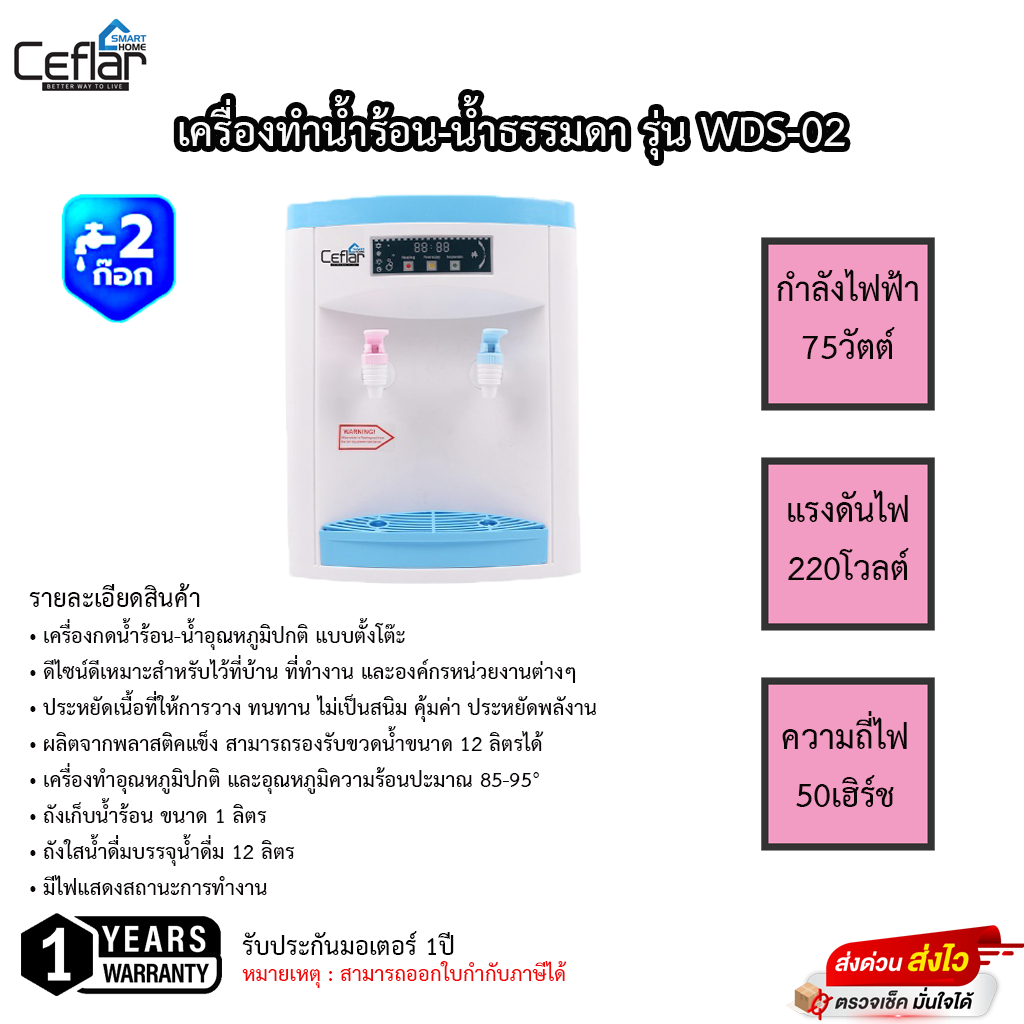 CEFLAR WDS-02 ตู้กดน้ำร้อน-น้ำธรรมดา